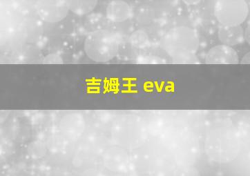 吉姆王 eva